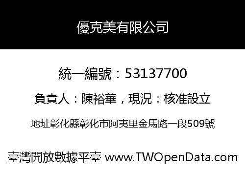 優克美有限公司