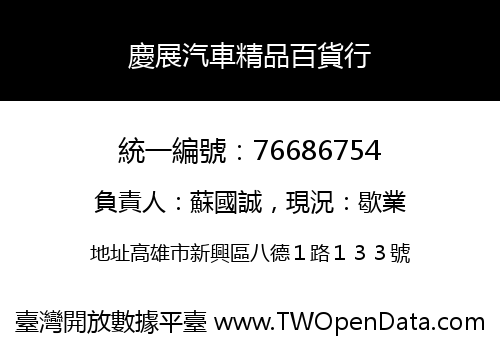 慶展汽車精品百貨行