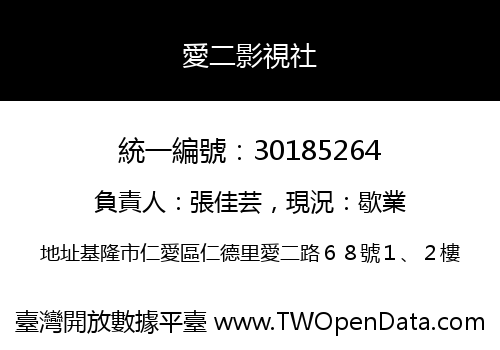 愛二影視社