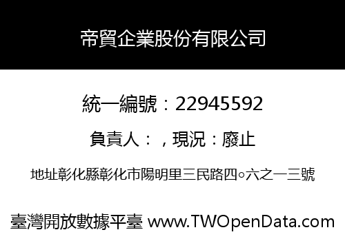 帝貿企業股份有限公司