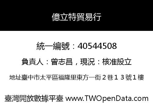 億立特貿易行