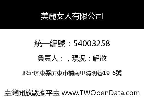 美麗女人有限公司