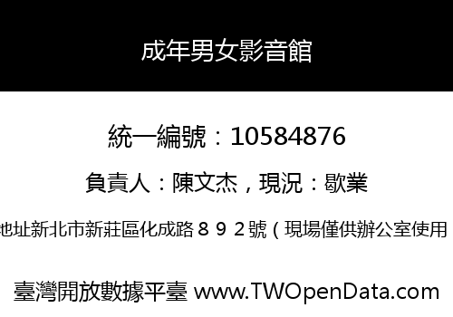 成年男女影音館