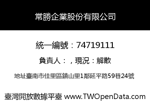 常勝企業股份有限公司