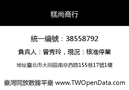 糕尚商行