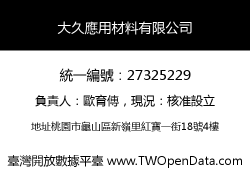 大久應用材料有限公司