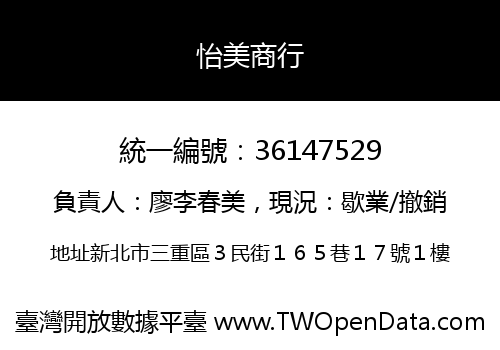 怡美商行