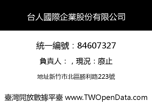 台人國際企業股份有限公司