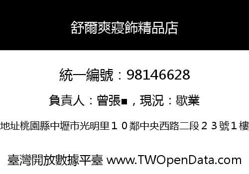 舒爾爽寢飾精品店