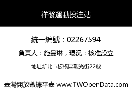 祥發運動投注站