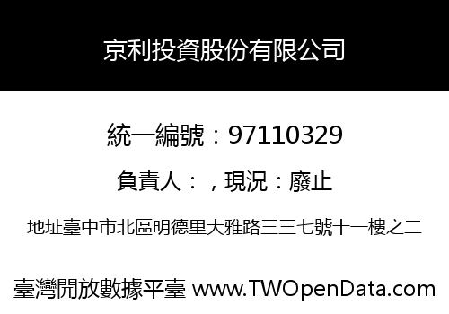 京利投資股份有限公司