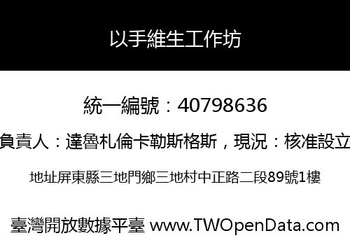 以手維生工作坊