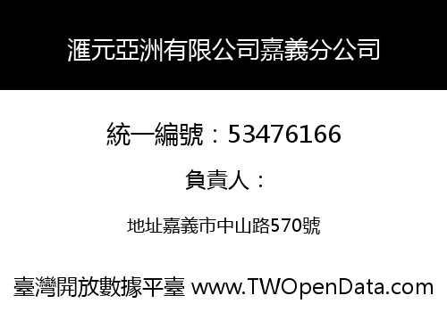 滙元亞洲有限公司嘉義分公司