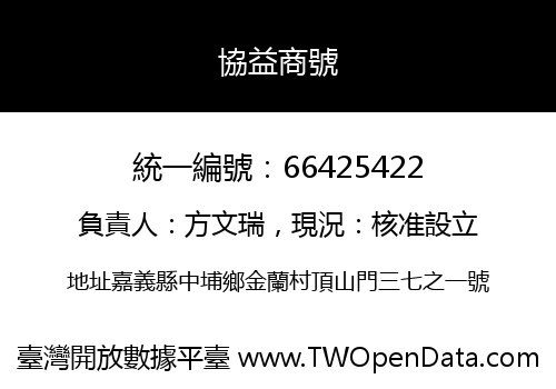 協益商號