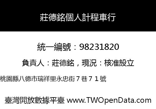 莊德銘個人計程車行