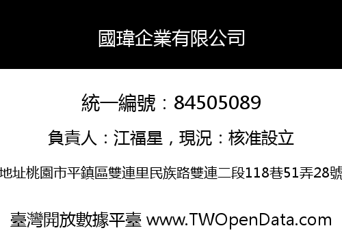 國瑋企業有限公司