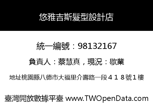 悠雅吉斯髮型設計店