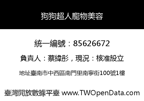 狗狗超人寵物美容