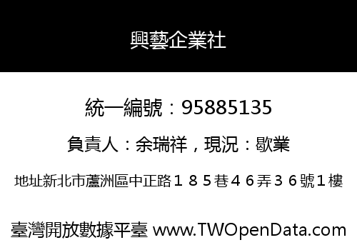 興藝企業社