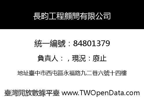 長畇工程顧問有限公司
