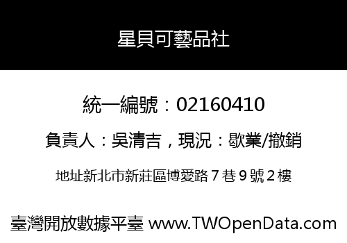 星貝可藝品社