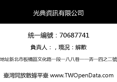 光典資訊有限公司