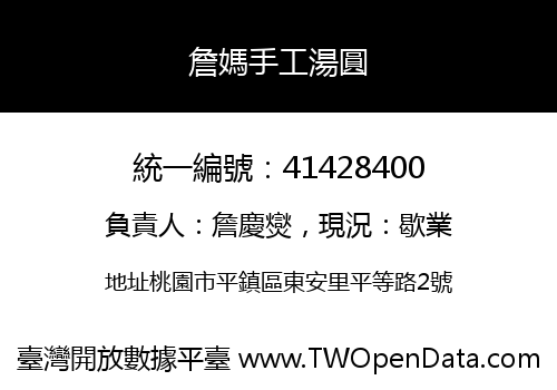 詹媽手工湯圓