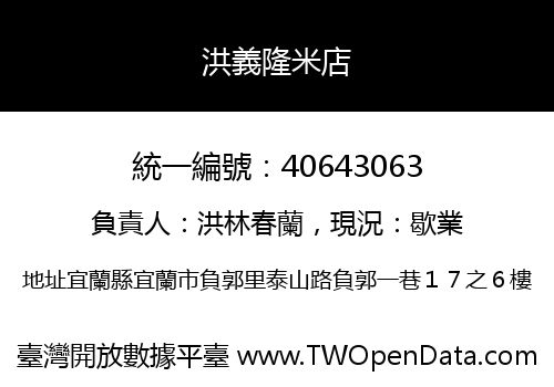 洪義隆米店