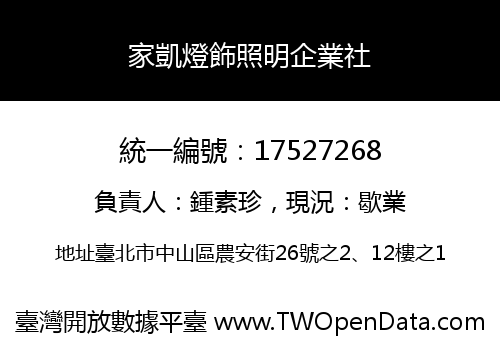 家凱燈飾照明企業社