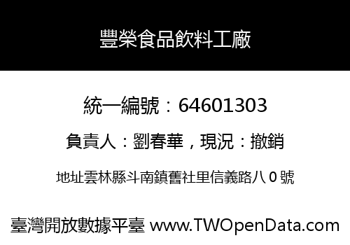 豐榮食品飲料工廠