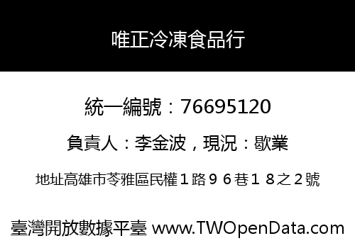 唯正冷凍食品行