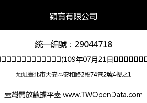 穎寶有限公司