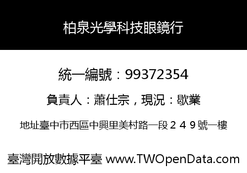 柏泉光學科技眼鏡行