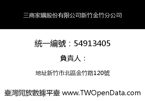 三商家購股份有限公司新竹金竹分公司