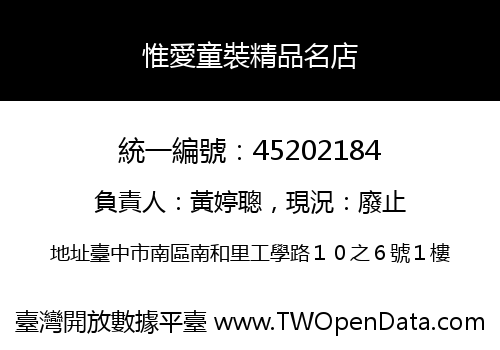 惟愛童裝精品名店