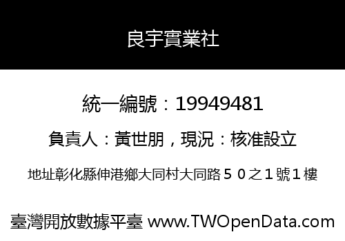 良宇實業社