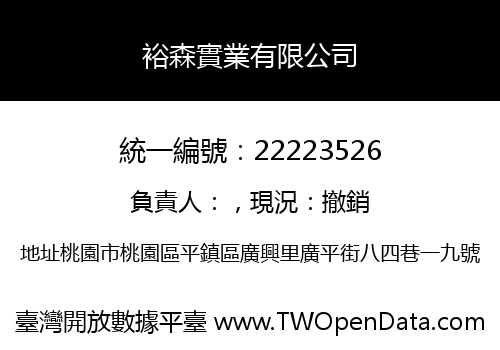 裕森實業有限公司