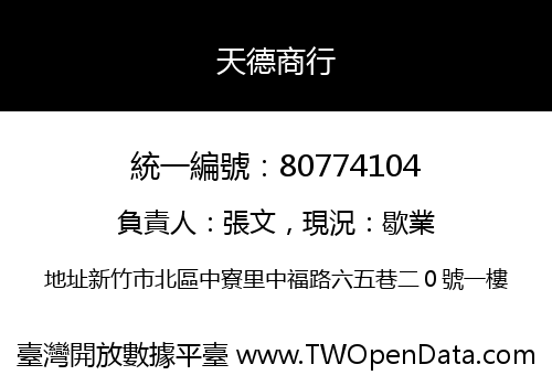 天德商行