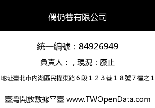 偶仍巷有限公司