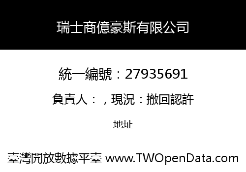瑞士商億豪斯有限公司