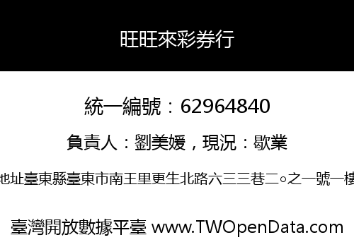 旺旺來彩券行
