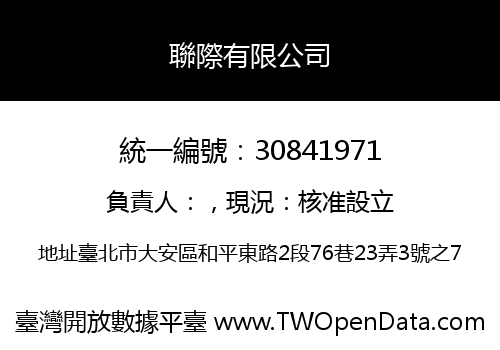 聯際有限公司