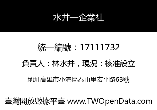 水井一企業社