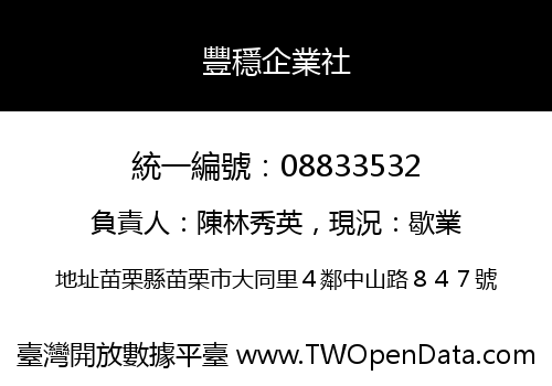 豐穩企業社