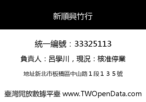 新順興竹行