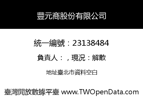 豐元商股份有限公司