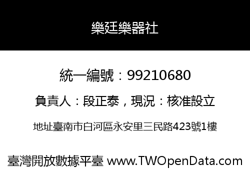 樂廷樂器社