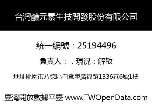 台灣鹼元素生技開發股份有限公司