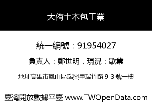 大侑土木包工業