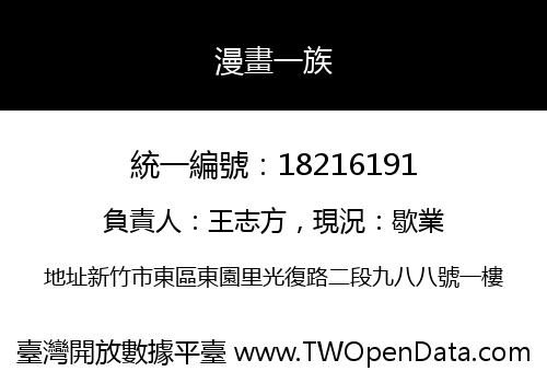 漫畫一族